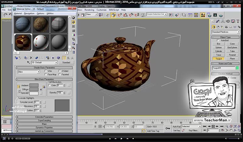 آموزش تری دی مکس 2016 و وی ری ( 3Ds Max 2016 & V-Ray ) ویژه معماری و طراحی دکوراسیون داخلی ( درس سی و پنجم ) &ndash; آشنایی با پالت ساخت و ویرایش متریال ( Material editor ) ، تنظیمات اولیه و نحوه ساخت متریال های استاندارد در تری دی مکس 2016 - مدرس : استاد سعید فدایی ( تیچرمن ) گروه آموزشی پادشاه گرافیست ها-5