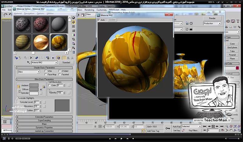 آموزش تری دی مکس 2016 و وی ری ( 3Ds Max 2016 & V-Ray ) ویژه معماری و طراحی دکوراسیون داخلی ( درس سی و پنجم ) &ndash; آشنایی با پالت ساخت و ویرایش متریال ( Material editor ) ، تنظیمات اولیه و نحوه ساخت متریال های استاندارد در تری دی مکس 2016 - مدرس : استاد سعید فدایی ( تیچرمن ) گروه آموزشی پادشاه گرافیست ها-6