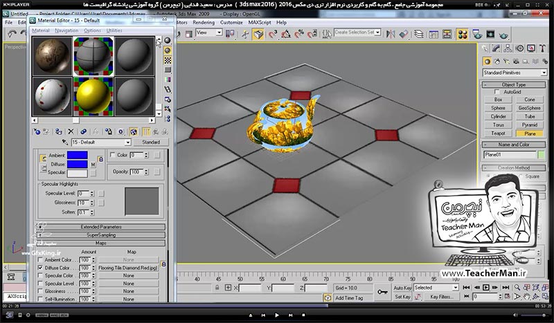 آموزش تری دی مکس 2016 و وی ری ( 3Ds Max 2016 & V-Ray ) ویژه معماری و طراحی دکوراسیون داخلی ( درس سی و پنجم ) &ndash; آشنایی با پالت ساخت و ویرایش متریال ( Material editor ) ، تنظیمات اولیه و نحوه ساخت متریال های استاندارد در تری دی مکس 2016 - مدرس : استاد سعید فدایی ( تیچرمن ) گروه آموزشی پادشاه گرافیست ها-7