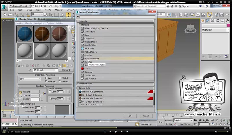 آموزش تری دی مکس 2016 و وی ری ( 3Ds Max 2016 & V-Ray ) ویژه معماری و طراحی دکوراسیون داخلی ( درس سی و ششم ) &ndash; آشنایی با فرمان ویرایشی ( Uvw map ) و تنظیمات ابعاد متریال و معرفی متریال حرفه ای ( Multi sub object ) در تری دی مکس 2016 (3Ds Max 2016 ) - مدرس : استاد سعید فدایی ( تیچرمن ) گروه آموزشی پادشاه گرافیست ها-6