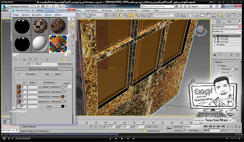 آموزش تری دی مکس 2016 و وی ری ( 3Ds Max 2016 & V-Ray ) ویژه معماری و طراحی دکوراسیون داخلی ( درس سی و هفتم ) &ndash; آشنایی با روش متریال دهی و تعیین جنسیت اجزای مختلف درب ، پنجره و ... و تنظیمات حرفه ای آن در تری دی مکس 2016 - مدرس : استاد سعید فدایی ( تیچرمن ) گروه آموزشی پادشاه گرافیست ها-6