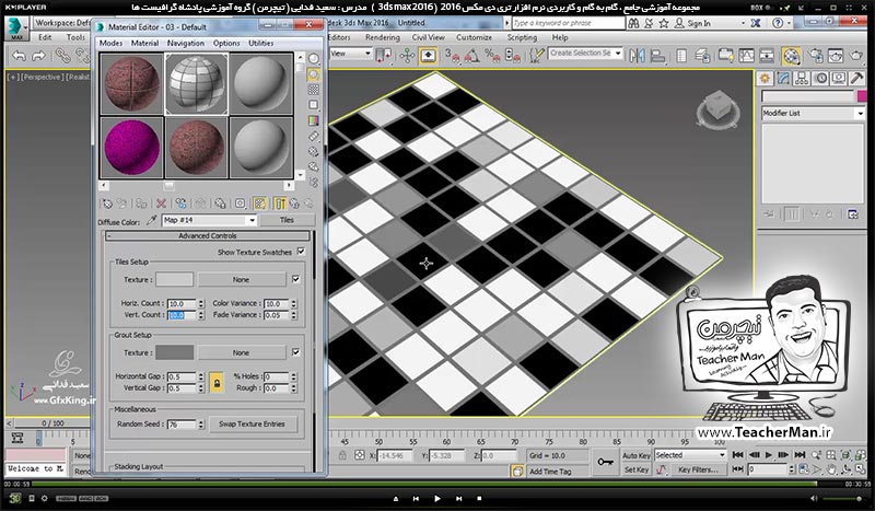  آموزش تری دی مکس 2016 و وی ری ( 3Ds Max 2016 & V-Ray ) ویژه معماری و طراحی دکوراسیون داخلی ( درس سی و هشتم ) &ndash; آشنایی با انواع مپ (Map ) استاندارد در متریال و جنسیت دهی ( Bitmap ) ، ( Checker ) ، ( Noise ) ، ( Tile ) و ... در تری دی مکس 2016 - مدرس : استاد سعید فدایی ( تیچرمن ) گروه آموزشی پادشاه گرافیست ها-10