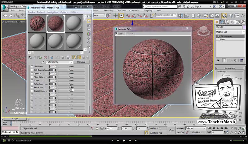  آموزش تری دی مکس 2016 و وی ری ( 3Ds Max 2016 & V-Ray ) ویژه معماری و طراحی دکوراسیون داخلی ( درس سی و هشتم ) &ndash; آشنایی با انواع مپ (Map ) استاندارد در متریال و جنسیت دهی ( Bitmap ) ، ( Checker ) ، ( Noise ) ، ( Tile ) و ... در تری دی مکس 2016 - مدرس : استاد سعید فدایی ( تیچرمن ) گروه آموزشی پادشاه گرافیست ها-3