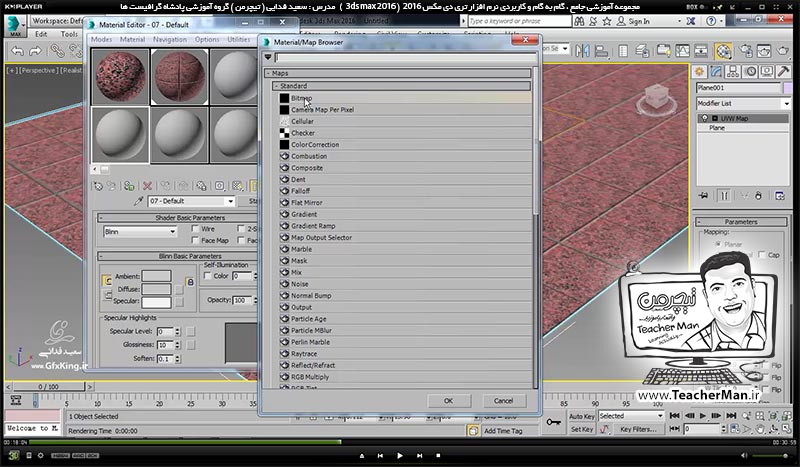  آموزش تری دی مکس 2016 و وی ری ( 3Ds Max 2016 & V-Ray ) ویژه معماری و طراحی دکوراسیون داخلی ( درس سی و هشتم ) &ndash; آشنایی با انواع مپ (Map ) استاندارد در متریال و جنسیت دهی ( Bitmap ) ، ( Checker ) ، ( Noise ) ، ( Tile ) و ... در تری دی مکس 2016 - مدرس : استاد سعید فدایی ( تیچرمن ) گروه آموزشی پادشاه گرافیست ها-4