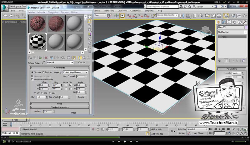  آموزش تری دی مکس 2016 و وی ری ( 3Ds Max 2016 & V-Ray ) ویژه معماری و طراحی دکوراسیون داخلی ( درس سی و هشتم ) &ndash; آشنایی با انواع مپ (Map ) استاندارد در متریال و جنسیت دهی ( Bitmap ) ، ( Checker ) ، ( Noise ) ، ( Tile ) و ... در تری دی مکس 2016 - مدرس : استاد سعید فدایی ( تیچرمن ) گروه آموزشی پادشاه گرافیست ها-5