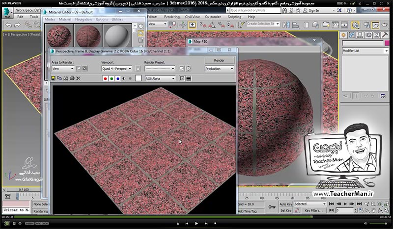  آموزش تری دی مکس 2016 و وی ری ( 3Ds Max 2016 & V-Ray ) ویژه معماری و طراحی دکوراسیون داخلی ( درس سی و هشتم ) &ndash; آشنایی با انواع مپ (Map ) استاندارد در متریال و جنسیت دهی ( Bitmap ) ، ( Checker ) ، ( Noise ) ، ( Tile ) و ... در تری دی مکس 2016 - مدرس : استاد سعید فدایی ( تیچرمن ) گروه آموزشی پادشاه گرافیست ها-9