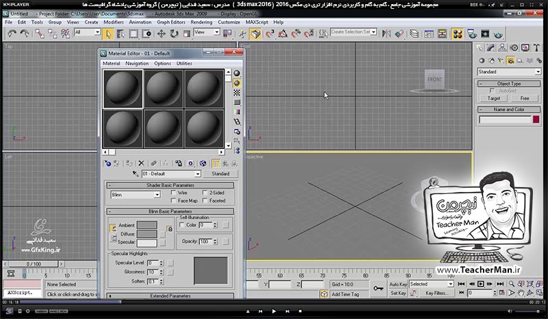 آموزش تری دی مکس 2016 و وی ری ( 3Ds Max 2016 & V-Ray ) ویژه معماری و طراحی دکوراسیون داخلی ( درس سی و نهم ) &ndash; آشنایی با پلاگین وی ری ( V-Ray ) ، نصب آن و تنظیمات اولیه جهت فعال سازی و رندر - مدرس : استاد سعید فدایی ( تیچرمن ) گروه آموزشی پادشاه گرافیست ها-1