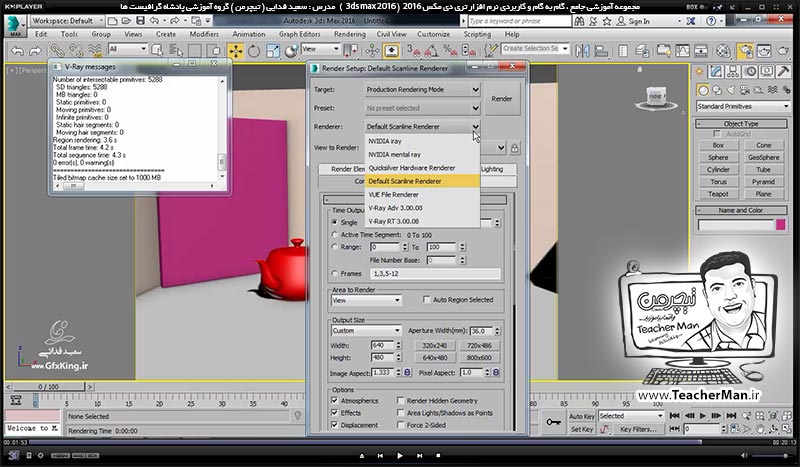 آموزش تری دی مکس 2016 و وی ری ( 3Ds Max 2016 & V-Ray ) ویژه معماری و طراحی دکوراسیون داخلی ( درس سی و نهم ) &ndash; آشنایی با پلاگین وی ری ( V-Ray ) ، نصب آن و تنظیمات اولیه جهت فعال سازی و رندر - مدرس : استاد سعید فدایی ( تیچرمن ) گروه آموزشی پادشاه گرافیست ها-10