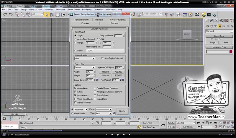 آموزش تری دی مکس 2016 و وی ری ( 3Ds Max 2016 & V-Ray ) ویژه معماری و طراحی دکوراسیون داخلی ( درس سی و نهم ) &ndash; آشنایی با پلاگین وی ری ( V-Ray ) ، نصب آن و تنظیمات اولیه جهت فعال سازی و رندر - مدرس : استاد سعید فدایی ( تیچرمن ) گروه آموزشی پادشاه گرافیست ها-2