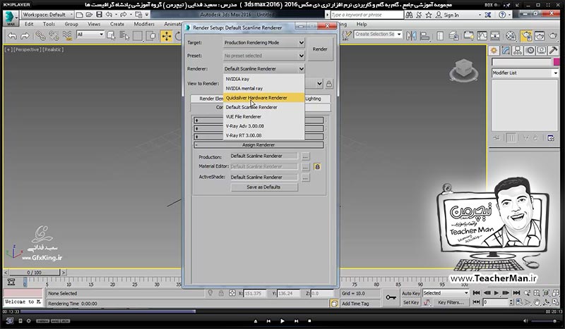 آموزش تری دی مکس 2016 و وی ری ( 3Ds Max 2016 & V-Ray ) ویژه معماری و طراحی دکوراسیون داخلی ( درس سی و نهم ) &ndash; آشنایی با پلاگین وی ری ( V-Ray ) ، نصب آن و تنظیمات اولیه جهت فعال سازی و رندر - مدرس : استاد سعید فدایی ( تیچرمن ) گروه آموزشی پادشاه گرافیست ها-3