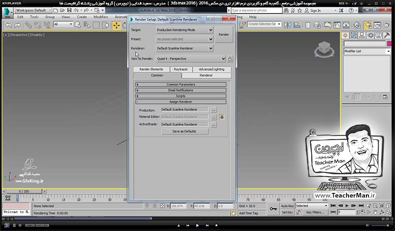 آموزش تری دی مکس 2016 و وی ری ( 3Ds Max 2016 & V-Ray ) ویژه معماری و طراحی دکوراسیون داخلی ( درس سی و نهم ) &ndash; آشنایی با پلاگین وی ری ( V-Ray ) ، نصب آن و تنظیمات اولیه جهت فعال سازی و رندر - مدرس : استاد سعید فدایی ( تیچرمن ) گروه آموزشی پادشاه گرافیست ها-4