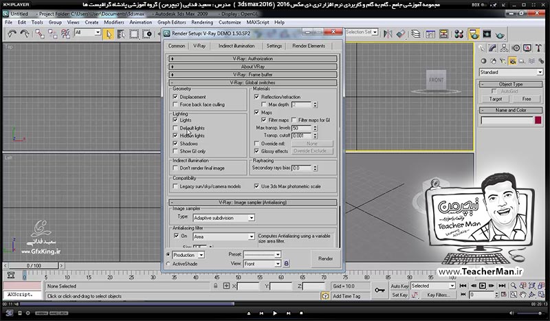 آموزش تری دی مکس 2016 و وی ری ( 3Ds Max 2016 & V-Ray ) ویژه معماری و طراحی دکوراسیون داخلی ( درس سی و نهم ) &ndash; آشنایی با پلاگین وی ری ( V-Ray ) ، نصب آن و تنظیمات اولیه جهت فعال سازی و رندر - مدرس : استاد سعید فدایی ( تیچرمن ) گروه آموزشی پادشاه گرافیست ها-5
