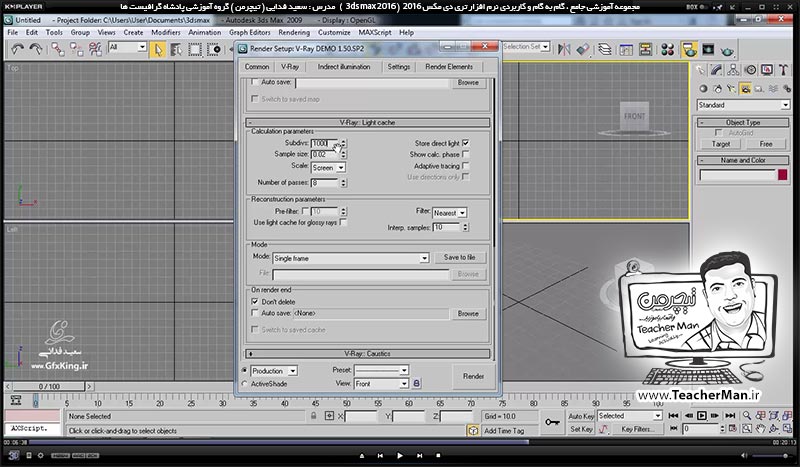 آموزش تری دی مکس 2016 و وی ری ( 3Ds Max 2016 & V-Ray ) ویژه معماری و طراحی دکوراسیون داخلی ( درس سی و نهم ) &ndash; آشنایی با پلاگین وی ری ( V-Ray ) ، نصب آن و تنظیمات اولیه جهت فعال سازی و رندر - مدرس : استاد سعید فدایی ( تیچرمن ) گروه آموزشی پادشاه گرافیست ها-8