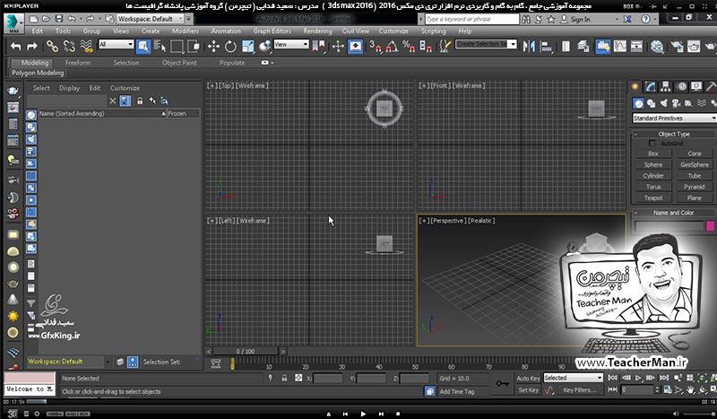 آموزش تری دی مکس 2016 و وی ری ( 3Ds Max 2016 & V-Ray ) ویژه معماری و طراحی دکوراسیون داخلی ( درس چهارم ) &ndash; آشنایی با مجموعه فرمان های مدیریت دید در نرم افزار تری دی مکس 2016 (3Ds Max 2016 ) ( ابزار های بزرگ نمایی و کوچک نمایی ) واقع در پنل ( Navigation ) ، معرفی کلید های میانبر و عملکرد هر کدام -  مدرس : استاد سعید فدایی ( تیچرمن ) گروه آموزشی پادشاه گرافیست ها-2