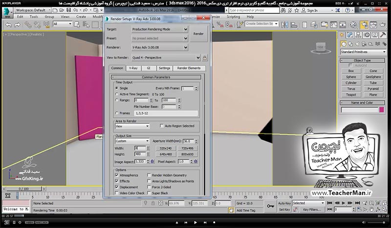 آموزش تری دی مکس 2016 و وی ری ( 3Ds Max 2016 & V-Ray ) ویژه معماری و طراحی دکوراسیون داخلی ( درس چهلم ) ( بخش اول ) &ndash; آشنایی با متریال وی ری ( V-Ray MH ) و تنظیمات اولیه آن و معرفی پارامتر های کاربردی و اصلی آن - مدرس : استاد سعید فدایی ( تیچرمن ) گروه آموزشی پادشاه گرافیست ها-1