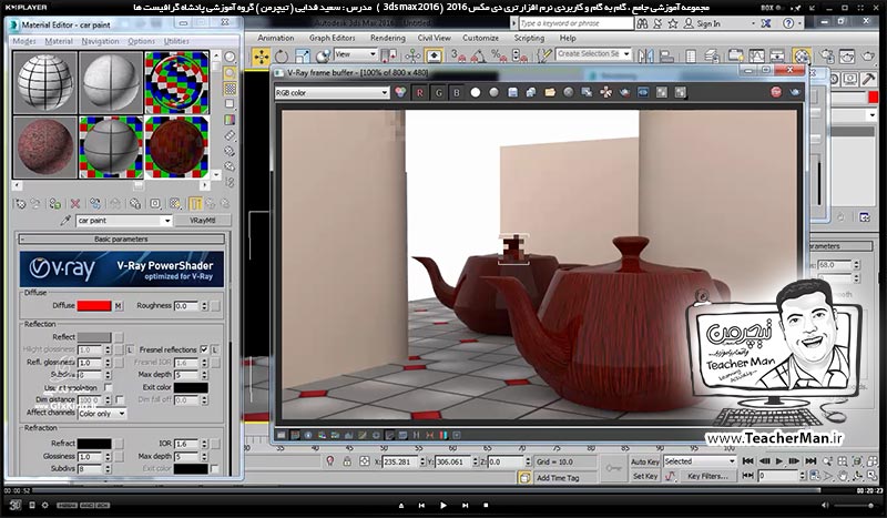 آموزش تری دی مکس 2016 و وی ری ( 3Ds Max 2016 & V-Ray ) ویژه معماری و طراحی دکوراسیون داخلی ( درس چهلم ) ( بخش اول ) &ndash; آشنایی با متریال وی ری ( V-Ray MH ) و تنظیمات اولیه آن و معرفی پارامتر های کاربردی و اصلی آن - مدرس : استاد سعید فدایی ( تیچرمن ) گروه آموزشی پادشاه گرافیست ها-10