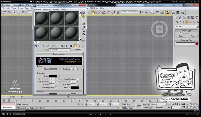 آموزش تری دی مکس 2016 و وی ری ( 3Ds Max 2016 & V-Ray ) ویژه معماری و طراحی دکوراسیون داخلی ( درس چهلم ) ( بخش اول ) &ndash; آشنایی با متریال وی ری ( V-Ray MH ) و تنظیمات اولیه آن و معرفی پارامتر های کاربردی و اصلی آن - مدرس : استاد سعید فدایی ( تیچرمن ) گروه آموزشی پادشاه گرافیست ها-2
