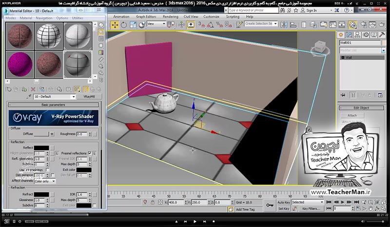آموزش تری دی مکس 2016 و وی ری ( 3Ds Max 2016 & V-Ray ) ویژه معماری و طراحی دکوراسیون داخلی ( درس چهلم ) ( بخش اول ) &ndash; آشنایی با متریال وی ری ( V-Ray MH ) و تنظیمات اولیه آن و معرفی پارامتر های کاربردی و اصلی آن - مدرس : استاد سعید فدایی ( تیچرمن ) گروه آموزشی پادشاه گرافیست ها-3