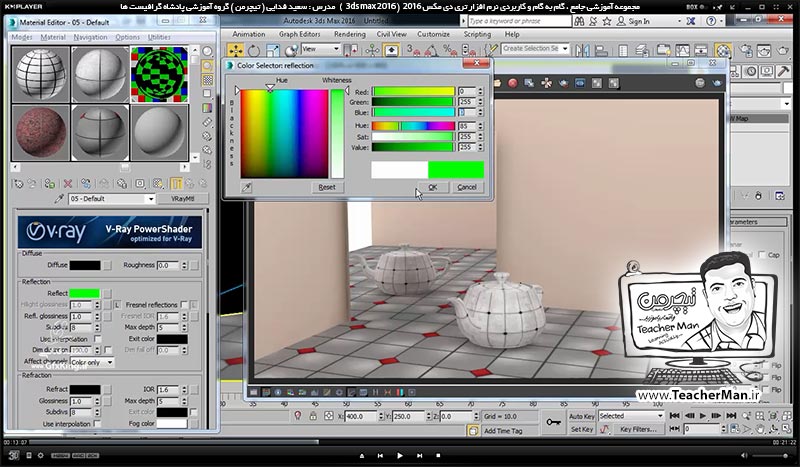 آموزش تری دی مکس 2016 و وی ری ( 3Ds Max 2016 & V-Ray ) ویژه معماری و طراحی دکوراسیون داخلی ( درس چهلم ) ( بخش اول ) &ndash; آشنایی با متریال وی ری ( V-Ray MH ) و تنظیمات اولیه آن و معرفی پارامتر های کاربردی و اصلی آن - مدرس : استاد سعید فدایی ( تیچرمن ) گروه آموزشی پادشاه گرافیست ها-4