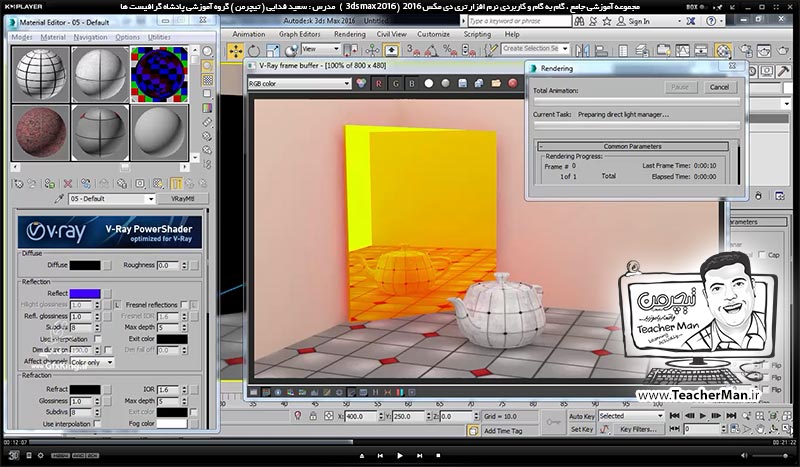 آموزش تری دی مکس 2016 و وی ری ( 3Ds Max 2016 & V-Ray ) ویژه معماری و طراحی دکوراسیون داخلی ( درس چهلم ) ( بخش اول ) &ndash; آشنایی با متریال وی ری ( V-Ray MH ) و تنظیمات اولیه آن و معرفی پارامتر های کاربردی و اصلی آن - مدرس : استاد سعید فدایی ( تیچرمن ) گروه آموزشی پادشاه گرافیست ها-5