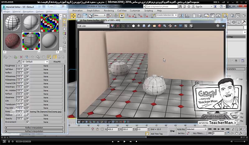 آموزش تری دی مکس 2016 و وی ری ( 3Ds Max 2016 & V-Ray ) ویژه معماری و طراحی دکوراسیون داخلی ( درس چهلم ) ( بخش اول ) &ndash; آشنایی با متریال وی ری ( V-Ray MH ) و تنظیمات اولیه آن و معرفی پارامتر های کاربردی و اصلی آن - مدرس : استاد سعید فدایی ( تیچرمن ) گروه آموزشی پادشاه گرافیست ها-6