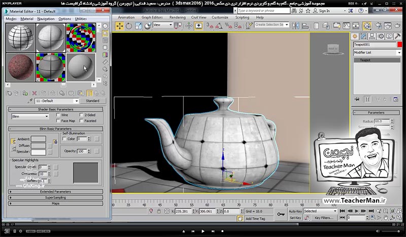 آموزش تری دی مکس 2016 و وی ری ( 3Ds Max 2016 & V-Ray ) ویژه معماری و طراحی دکوراسیون داخلی ( درس چهلم ) ( بخش اول ) &ndash; آشنایی با متریال وی ری ( V-Ray MH ) و تنظیمات اولیه آن و معرفی پارامتر های کاربردی و اصلی آن - مدرس : استاد سعید فدایی ( تیچرمن ) گروه آموزشی پادشاه گرافیست ها-7