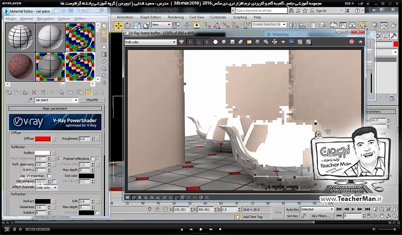 آموزش تری دی مکس 2016 و وی ری ( 3Ds Max 2016 & V-Ray ) ویژه معماری و طراحی دکوراسیون داخلی ( درس چهلم ) ( بخش اول ) &ndash; آشنایی با متریال وی ری ( V-Ray MH ) و تنظیمات اولیه آن و معرفی پارامتر های کاربردی و اصلی آن - مدرس : استاد سعید فدایی ( تیچرمن ) گروه آموزشی پادشاه گرافیست ها-8