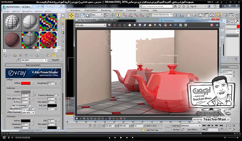 آموزش تری دی مکس 2016 و وی ری ( 3Ds Max 2016 & V-Ray ) ویژه معماری و طراحی دکوراسیون داخلی ( درس چهلم ) ( بخش اول ) &ndash; آشنایی با متریال وی ری ( V-Ray MH ) و تنظیمات اولیه آن و معرفی پارامتر های کاربردی و اصلی آن - مدرس : استاد سعید فدایی ( تیچرمن ) گروه آموزشی پادشاه گرافیست ها-9