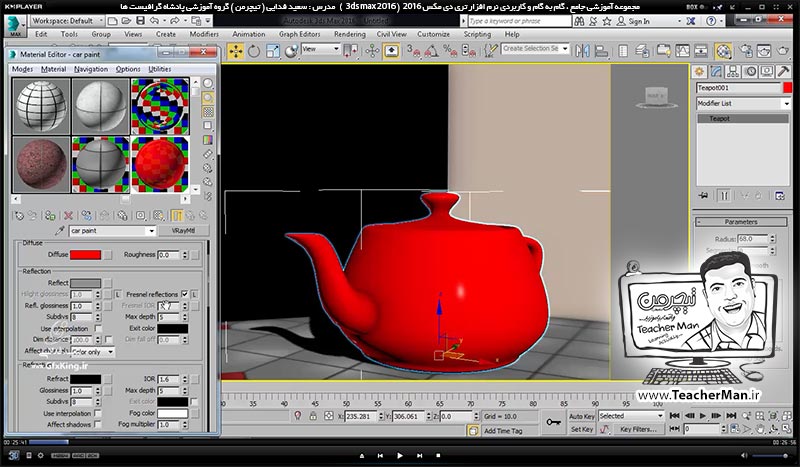 آموزش تری دی مکس 2016 و وی ری ( 3Ds Max 2016 & V-Ray ) ویژه معماری و طراحی دکوراسیون داخلی ( درس چهل و یکم ) ( بخش دوم ) - آشنایی با متریال وی ری ( V-Ray MH ) و تنظیمات اولیه آن و معرفی پارامتر های کاربردی و اصلی آن - مدرس : استاد سعید فدایی ( تیچرمن ) گروه آموزشی پادشاه گرافیست ها-1