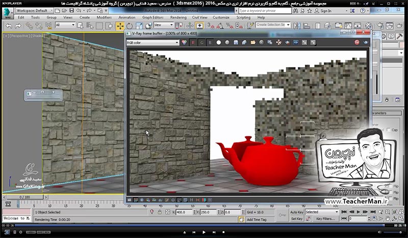 آموزش تری دی مکس 2016 و وی ری ( 3Ds Max 2016 & V-Ray ) ویژه معماری و طراحی دکوراسیون داخلی ( درس چهل و یکم ) ( بخش دوم ) - آشنایی با متریال وی ری ( V-Ray MH ) و تنظیمات اولیه آن و معرفی پارامتر های کاربردی و اصلی آن - مدرس : استاد سعید فدایی ( تیچرمن ) گروه آموزشی پادشاه گرافیست ها-10