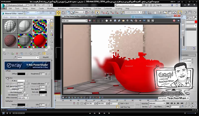 آموزش تری دی مکس 2016 و وی ری ( 3Ds Max 2016 & V-Ray ) ویژه معماری و طراحی دکوراسیون داخلی ( درس چهل و یکم ) ( بخش دوم ) - آشنایی با متریال وی ری ( V-Ray MH ) و تنظیمات اولیه آن و معرفی پارامتر های کاربردی و اصلی آن - مدرس : استاد سعید فدایی ( تیچرمن ) گروه آموزشی پادشاه گرافیست ها-2