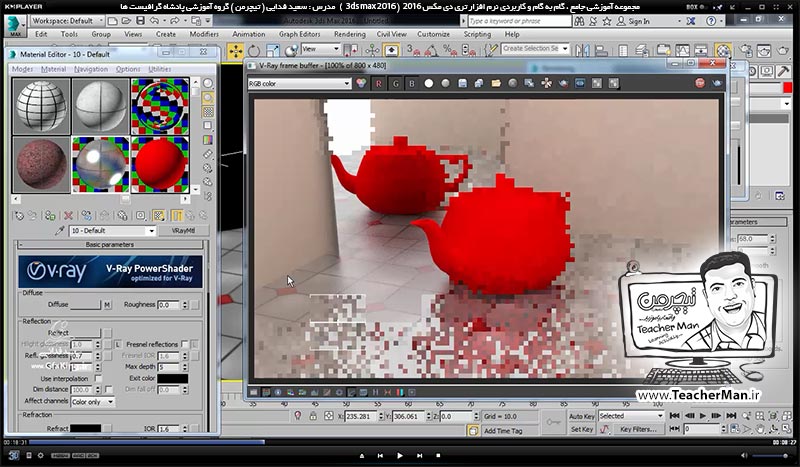 آموزش تری دی مکس 2016 و وی ری ( 3Ds Max 2016 & V-Ray ) ویژه معماری و طراحی دکوراسیون داخلی ( درس چهل و یکم ) ( بخش دوم ) - آشنایی با متریال وی ری ( V-Ray MH ) و تنظیمات اولیه آن و معرفی پارامتر های کاربردی و اصلی آن - مدرس : استاد سعید فدایی ( تیچرمن ) گروه آموزشی پادشاه گرافیست ها-4