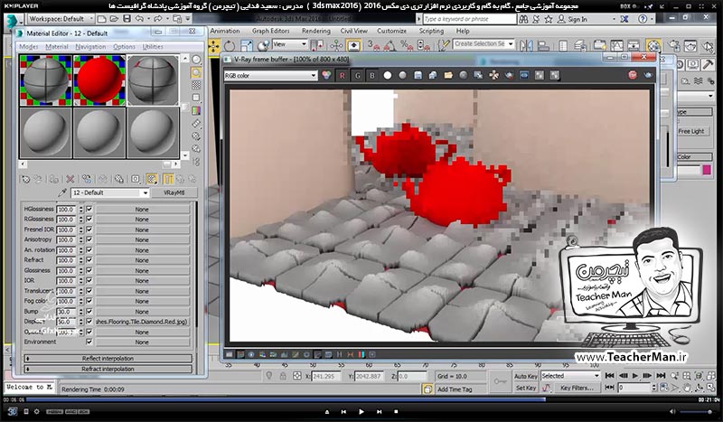 آموزش تری دی مکس 2016 و وی ری ( 3Ds Max 2016 & V-Ray ) ویژه معماری و طراحی دکوراسیون داخلی ( درس چهل و یکم ) ( بخش دوم ) - آشنایی با متریال وی ری ( V-Ray MH ) و تنظیمات اولیه آن و معرفی پارامتر های کاربردی و اصلی آن - مدرس : استاد سعید فدایی ( تیچرمن ) گروه آموزشی پادشاه گرافیست ها-8
