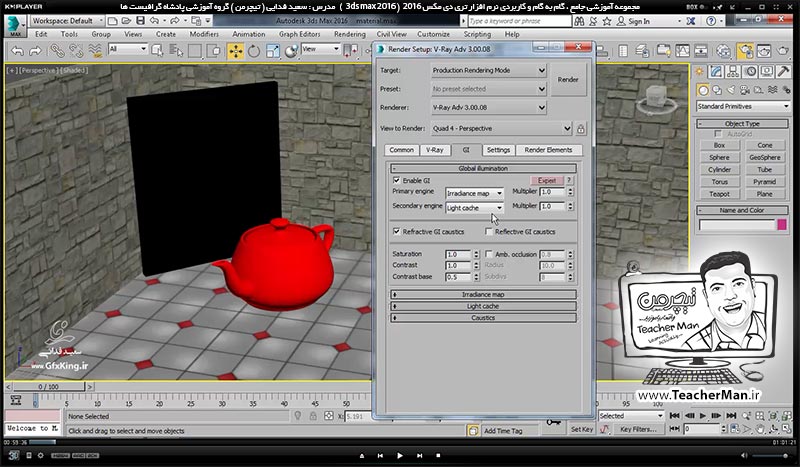 آموزش تری دی مکس 2016 و وی ری ( 3Ds Max 2016 & V-Ray ) ویژه معماری و طراحی دکوراسیون داخلی ( درس چهل و دوم ) &ndash; آشنایی با روش ساخت متریال های حرفه ای تر در وی ری ( V-Ray ) مثل متریال آب ، چمن و ... - مدرس : استاد سعید فدایی ( تیچرمن ) گروه آموزشی پادشاه گرافیست ها-1