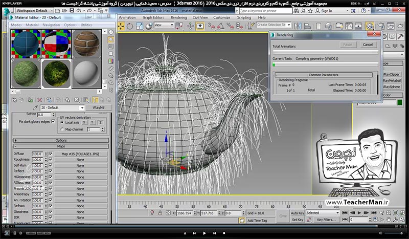 آموزش تری دی مکس 2016 و وی ری ( 3Ds Max 2016 & V-Ray ) ویژه معماری و طراحی دکوراسیون داخلی ( درس چهل و دوم ) &ndash; آشنایی با روش ساخت متریال های حرفه ای تر در وی ری ( V-Ray ) مثل متریال آب ، چمن و ... - مدرس : استاد سعید فدایی ( تیچرمن ) گروه آموزشی پادشاه گرافیست ها-10