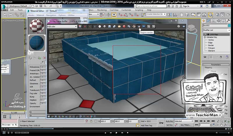 آموزش تری دی مکس 2016 و وی ری ( 3Ds Max 2016 & V-Ray ) ویژه معماری و طراحی دکوراسیون داخلی ( درس چهل و دوم ) &ndash; آشنایی با روش ساخت متریال های حرفه ای تر در وی ری ( V-Ray ) مثل متریال آب ، چمن و ... - مدرس : استاد سعید فدایی ( تیچرمن ) گروه آموزشی پادشاه گرافیست ها-4