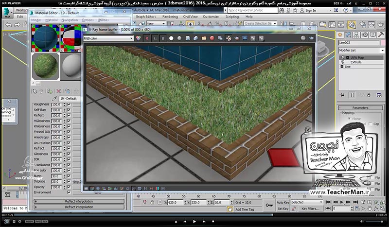 آموزش تری دی مکس 2016 و وی ری ( 3Ds Max 2016 & V-Ray ) ویژه معماری و طراحی دکوراسیون داخلی ( درس چهل و دوم ) &ndash; آشنایی با روش ساخت متریال های حرفه ای تر در وی ری ( V-Ray ) مثل متریال آب ، چمن و ... - مدرس : استاد سعید فدایی ( تیچرمن ) گروه آموزشی پادشاه گرافیست ها-9