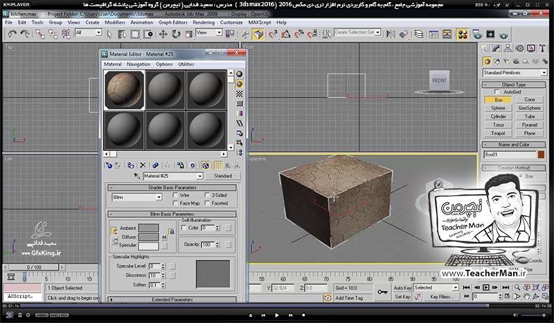 آموزش تری دی مکس 2016 و وی ری ( 3Ds Max 2016 & V-Ray ) ویژه معماری و طراحی دکوراسیون داخلی ( درس چهل و سوم ) &ndash; آشنایی با روش ذخیره سازی صحیح فایل های تری دی مکس 2016 به همراه تکسچر ها و متریال ها - مدرس : استاد سعید فدایی ( تیچرمن ) گروه آموزشی پادشاه گرافیست ها-10