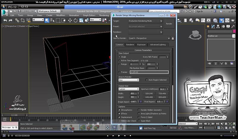 آموزش تری دی مکس 2016 و وی ری ( 3Ds Max 2016 & V-Ray ) ویژه معماری و طراحی دکوراسیون داخلی ( درس چهل و سوم ) &ndash; آشنایی با روش ذخیره سازی صحیح فایل های تری دی مکس 2016 به همراه تکسچر ها و متریال ها - مدرس : استاد سعید فدایی ( تیچرمن ) گروه آموزشی پادشاه گرافیست ها-4