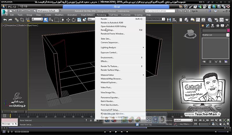 آموزش تری دی مکس 2016 و وی ری ( 3Ds Max 2016 & V-Ray ) ویژه معماری و طراحی دکوراسیون داخلی ( درس چهل و سوم ) &ndash; آشنایی با روش ذخیره سازی صحیح فایل های تری دی مکس 2016 به همراه تکسچر ها و متریال ها - مدرس : استاد سعید فدایی ( تیچرمن ) گروه آموزشی پادشاه گرافیست ها-6
