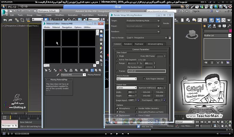 آموزش تری دی مکس 2016 و وی ری ( 3Ds Max 2016 & V-Ray ) ویژه معماری و طراحی دکوراسیون داخلی ( درس چهل و سوم ) &ndash; آشنایی با روش ذخیره سازی صحیح فایل های تری دی مکس 2016 به همراه تکسچر ها و متریال ها - مدرس : استاد سعید فدایی ( تیچرمن ) گروه آموزشی پادشاه گرافیست ها-7