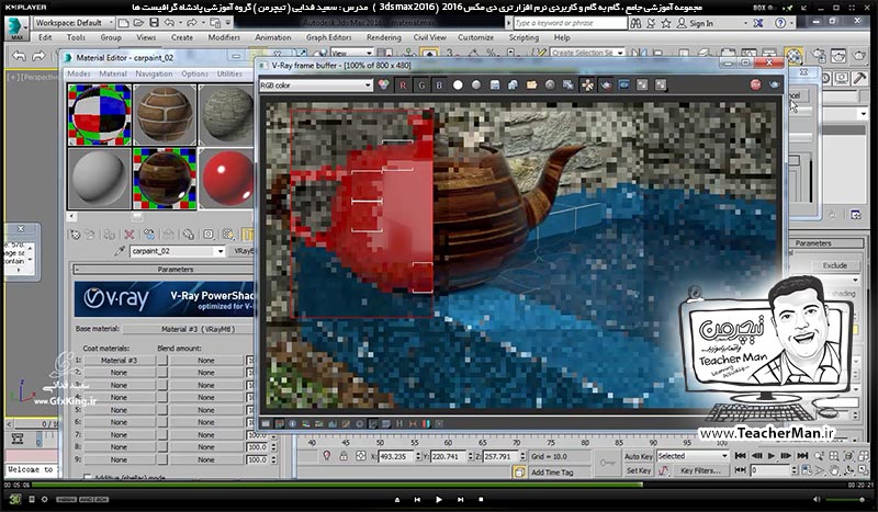 آموزش تری دی مکس 2016 و وی ری ( 3Ds Max 2016 & V-Ray ) ویژه معماری و طراحی دکوراسیون داخلی ( درس چهل و چهارم ) &ndash; آشنایی با متریال آماده وی ری ( V-Ray ) آرک شیدر در تری دی مکس 2016 و نحوه استفاده از آنها در متریال دهی و تنظیماتشان - مدرس : استاد سعید فدایی ( تیچرمن ) گروه آموزشی پادشاه گرافیست ها-8