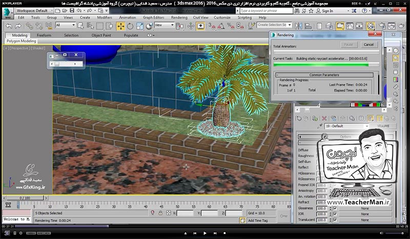 آموزش تری دی مکس 2016 و وی ری ( 3Ds Max 2016 & V-Ray ) ویژه معماری و طراحی دکوراسیون داخلی ( درس چهل و پنجم ) &ndash; آشنایی با روش صحیح آوردن آبجکت های آماده همراه با متریال ، تنظیمات اولیه و روش صحیح ( Merge ) کردن - مدرس : استاد سعید فدایی ( تیچرمن ) گروه آموزشی پادشاه گرافیست ها-4