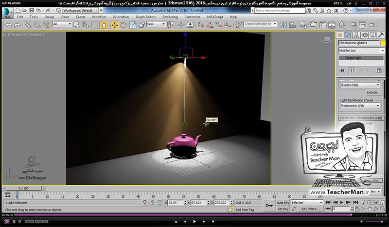 آموزش تری دی مکس 2016 و وی ری ( 3Ds Max 2016 & V-Ray ) ویژه معماری و طراحی دکوراسیون داخلی ( درس چهل و ششم ) ( بخش دوم ) &ndash; آشنایی با نور ها ، پارامتر های نور ، نوع تابش و ذکر نکات مهم - مدرس : استاد سعید فدایی ( تیچرمن ) گروه آموزشی پادشاه گرافیست ها-10