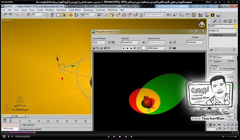 آموزش تری دی مکس 2016 و وی ری ( 3Ds Max 2016 & V-Ray ) ویژه معماری و طراحی دکوراسیون داخلی ( درس چهل و ششم ) ( بخش دوم ) &ndash; آشنایی با نور ها ، پارامتر های نور ، نوع تابش و ذکر نکات مهم - مدرس : استاد سعید فدایی ( تیچرمن ) گروه آموزشی پادشاه گرافیست ها-2