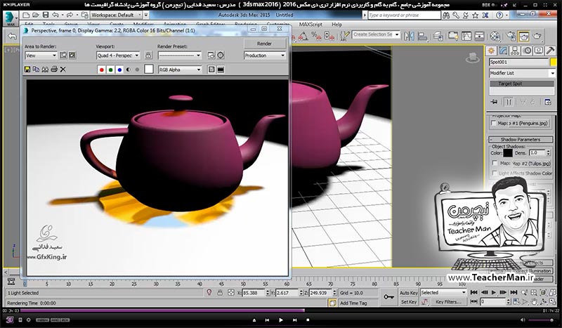 آموزش تری دی مکس 2016 و وی ری ( 3Ds Max 2016 & V-Ray ) ویژه معماری و طراحی دکوراسیون داخلی ( درس چهل و ششم ) ( بخش دوم ) &ndash; آشنایی با نور ها ، پارامتر های نور ، نوع تابش و ذکر نکات مهم - مدرس : استاد سعید فدایی ( تیچرمن ) گروه آموزشی پادشاه گرافیست ها-6