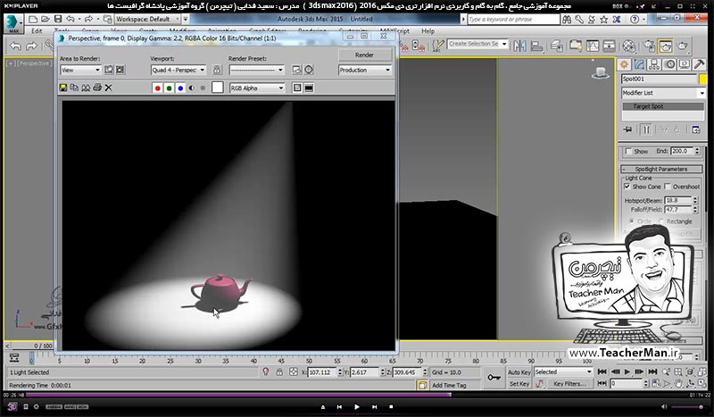 آموزش تری دی مکس 2016 و وی ری ( 3Ds Max 2016 & V-Ray ) ویژه معماری و طراحی دکوراسیون داخلی ( درس چهل و ششم ) ( بخش دوم ) &ndash; آشنایی با نور ها ، پارامتر های نور ، نوع تابش و ذکر نکات مهم - مدرس : استاد سعید فدایی ( تیچرمن ) گروه آموزشی پادشاه گرافیست ها-7