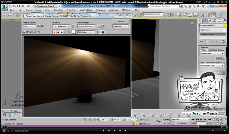 آموزش تری دی مکس 2016 و وی ری ( 3Ds Max 2016 & V-Ray ) ویژه معماری و طراحی دکوراسیون داخلی ( درس چهل و ششم ) ( بخش دوم ) &ndash; آشنایی با نور ها ، پارامتر های نور ، نوع تابش و ذکر نکات مهم - مدرس : استاد سعید فدایی ( تیچرمن ) گروه آموزشی پادشاه گرافیست ها-9