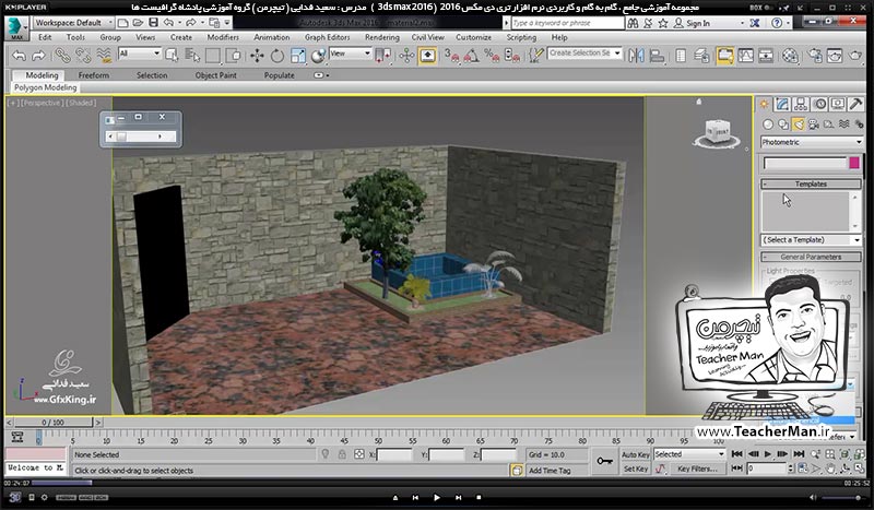 آموزش تری دی مکس 2016 و وی ری ( 3Ds Max 2016 & V-Ray ) ویژه معماری و طراحی دکوراسیون داخلی ( درس چهل و ششم ) ( بخش اول ) &ndash; آشنایی با انواع نور ها در تری دی مکس 2016 ، نوع تابش و تنظیمات اولیه نورپردازی و ذکر نکات مهم - مدرس : استاد سعید فدایی ( تیچرمن ) گروه آموزشی پادشاه گرافیست ها-1