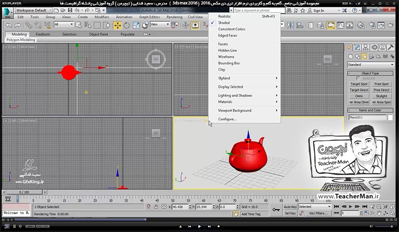 آموزش تری دی مکس 2016 و وی ری ( 3Ds Max 2016 & V-Ray ) ویژه معماری و طراحی دکوراسیون داخلی ( درس چهل و ششم ) ( بخش اول ) &ndash; آشنایی با انواع نور ها در تری دی مکس 2016 ، نوع تابش و تنظیمات اولیه نورپردازی و ذکر نکات مهم - مدرس : استاد سعید فدایی ( تیچرمن ) گروه آموزشی پادشاه گرافیست ها-4
